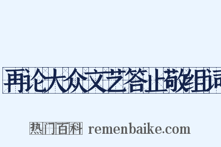 再论大众文艺答止敬组词是什么意思的图片